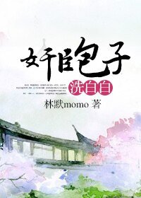 奸臣包子洗白白