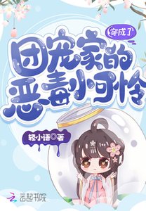 穿成了团宠家的恶毒小可怜