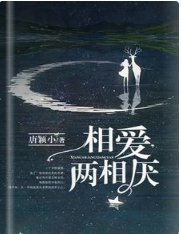 相愛兩相厭