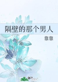 隔壁的那个男人
