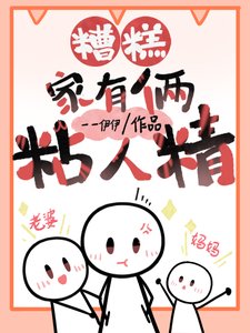 糟糕,家裏倆粘人精