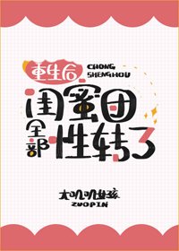 重生後閨蜜團全部性轉了