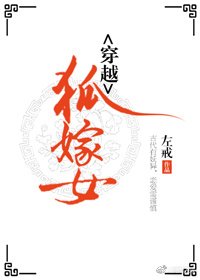 （穿越）狐嫁女