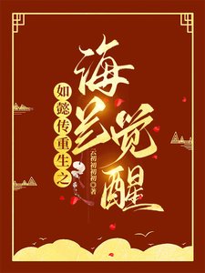 （影视同人）如懿传重生之海兰觉醒